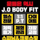 제이오 바디핏 이미지