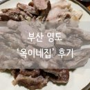 돼지국밥집 | [부산여행 맛집] 영도 로컬 추천! ‘옥이네집’ 돼지국밥과 수육 솔직 후기