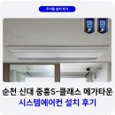 메가타운경로당 | 순천 신대 중흥S클래스 메가타운 시스템에어컨 설치
