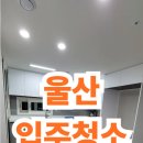 디움 | 울산 아파트 입주청소 서사시티프라디움아파트 청소 후기