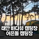 A28 | 어은돌 캠핑장 후기｜태안 캠핑장 바다뷰 오션뷰 캠핑장 추천