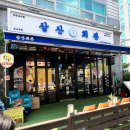 흰바위로59번길R | 영종•운서역 맛집 삼산회관|가성비 좋은 냉삼세트 솔직후기