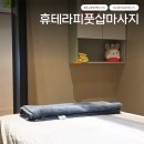 휴테라피 | 광교마사지 제대로 받으려면? 광교중앙역마사지 추천 휴테라피풋샵마사지 후기