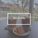 제주시 노형동 카페 소나무커피 후기