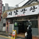 시전1길 | 남원 맛집 오징어볶음 추천 주말 웨이팅 솔직 후기 [서남만찬]