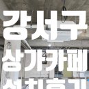 강서구-40 | 강서구 발산동 상가 카페 냉난방기 40평대 2대 설치 후기 (feat, 삼성 시스템에어컨)