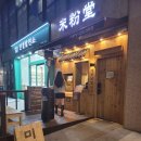 미분당 김포고촌점