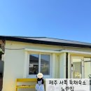 금성전자전기 | 제주 서쪽 가성비 독채숙소 / 아이와 함께한 행복한 [노란집]
