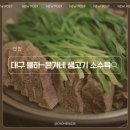 윤가네생고기소수육 | 대구 동구 맛집 아양교역 대구공항근처 뭉티기 소 수육 맛있는 현지인 맛집-윤가네생고기소수육 방문후기