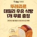 뚜레쥬르 식빵 안 받으신 분들 받으세요 이미지