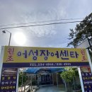 어성장어센타 네이버블로그