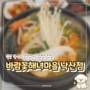 바람꽃건강 | 양양 맛집 바람꽃해녀마을 낙산점, 낙산사 근처 점심 추천, 주차 및 솔직 후기