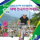 태백자전거대회(9월12~13일)_접수마감8.29 이미지