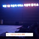 비전1급자동차서비스 이미지