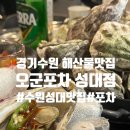 파장천사거리 지하보도 입구 | [오군포차 성대점] 수원성대맛집/해산물맛집은 오군포차로 종결