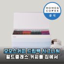 백마유통 | 인생커피 등극! 모모스커피 드립백 시그니처 블렌드 솔직 후기