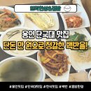 죽전 단국대 맛집 | 집밥 수액 급구..?! 단돈 만 원에 6첩 백반을?! '뜨락한상&amp;집밥' 솔직후기