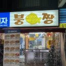 붕짱 | 역곡 붕어빵 붕짱 내돈내산 솔찍후기