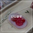 뭐만들까공방 | 서울 광진｜이색데이트코스로 추천! 색다른 레진아트 원데이클래스로 만든 특별한 하루, 나니공방
