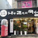 내가 조선의 국밥이다(내조국국밥) 이미지