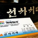 선사시대꺼먹돼지 이미지