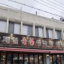 제일숯불생막창 이미지