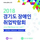 2018 경기도 장애인 취업박람회 개최 이미지