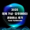 강우생각 | 2025 국제 기상·강우레이더 콘퍼런스 후기 : 우리가 앞으로 해결해야할 과제🌥️