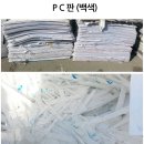 ●◎ PMMA,MS,PS,판재,사출 분쇄,EVA 고온(솔다용) -PC구매-(PC판투명,잡색,백색,폐CD,차량계기판) PP,PE,OPP,CPP,광학용 PET,특수필름 매입 합니다.● 이미지