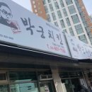 박군치킨죽백동반도유보라점 이미지