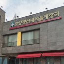 미풍해장국군포의왕점 | 의왕 타임빌라스 가는 길 맛집 양평신내서울해장국