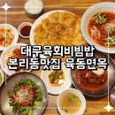 대구육회비빔밥 점심 식사하기 좋은 본리동맛집 육동면옥