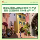 피노키오유치원 | 가평 아이랑 갈만한 곳 추천｜쁘띠프랑스&amp;이탈리아마을 15주년 할인 입장권으로 다녀온 솔직 후기