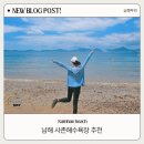 남해 사촌 해수욕장, 놀기 좋은 한적한 해변 파라솔, 샤워장, 주차장 후기