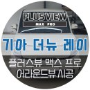 진원모터스 | 파주 레이 어라운드뷰 튜닝 - AP모빌리티 플러스뷰 업그레이드 버전 설치 (진원모터스 자동차튜닝샵)