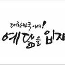 예닮한복