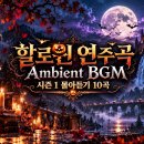 할로윈 연주곡 Ambient BGM 시즌 1 몰아듣기 10곡 - Halloween Horror 2H 이미지