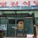 영진식당 | [강원도 철원군] 신철원 영진식당 메뉴 가격 / 오징어제육 후기