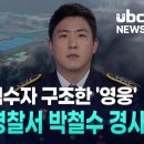 이슈인울산) 맨몸으로 익수자 구조한 &#39;영웅&#39;