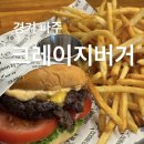 24시간 수비드 촉촉한 패티가 맛있는 수제버거 파주 와동동 맛집 ㅣ 크레이지버거