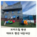 브리드힐펜션