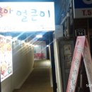 홍아얼큰이 | 동래맛집 홍아얼큰이 닭발 + 훈제통구이 + 조개탕 삼박자!! 후기 by 소네인