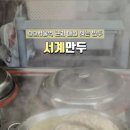 서계만두 이미지