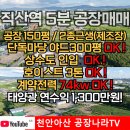 테크노북대전공인중개사사무소 | ★천안직산역인근공장매매★대지920평/공장150평/2종근생(제조압소)/호이스트2.8톤1기/상수도인입/전력...
