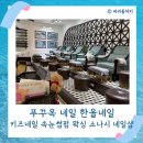 푸꾸옥 네일 한올네일 키즈네일 속눈썹펌 왁싱 다 가능한 중부 소나시 네일샵