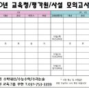 [성남수학학원 교육그룹 무한학원] 2020년 모의고사 일정 연기 및 범위표 (평가원/교육청/사설모의고사 포함) 이미지