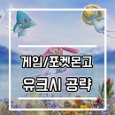 270-2524 | [포켓몬고 포켓몬go 공략] 유크시 추천 스킬 및 레이드 공략 A to Z