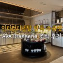 포시즌관광호텔 | 인터컨티넨탈 방콕 스쿰빗 호텔 AVA Brasserie 조식 후기