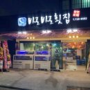 바로바로횟집 이미지