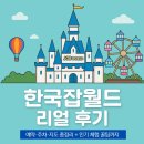 한국잡월드 리얼 후기ㅣ예약 주차 지도 총정리 + 인기 체험 꿀팁까지